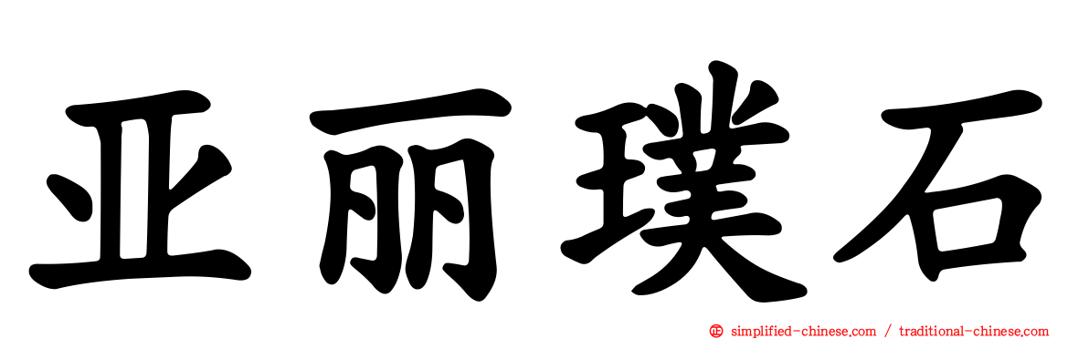 亚丽璞石
