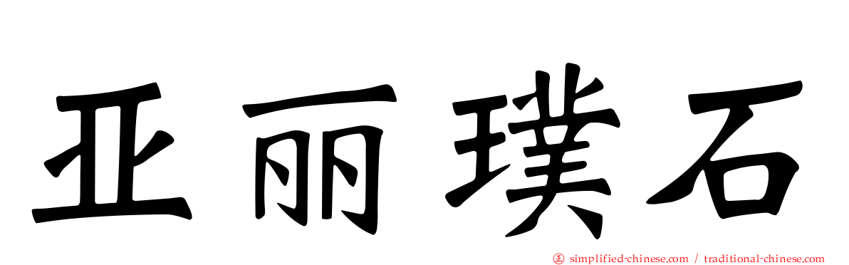 亚丽璞石