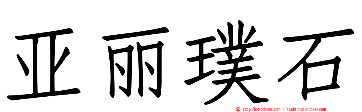 亚丽璞石