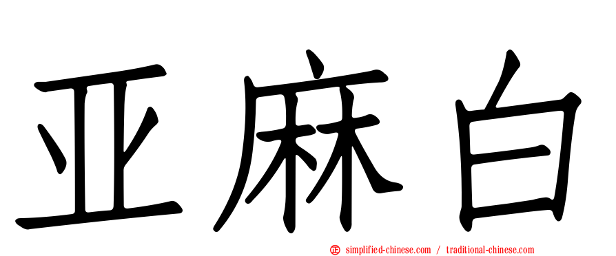 亚麻白