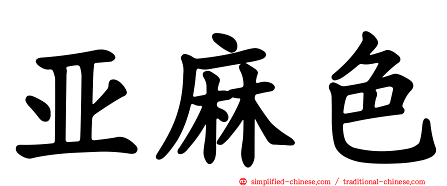 亚麻色