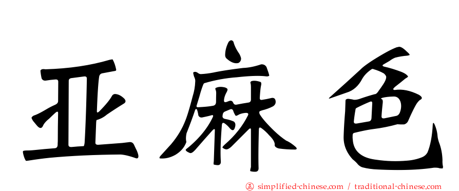 亚麻色