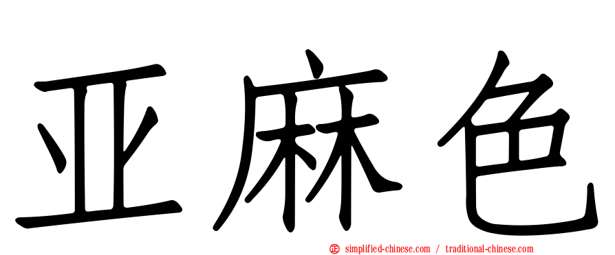 亚麻色