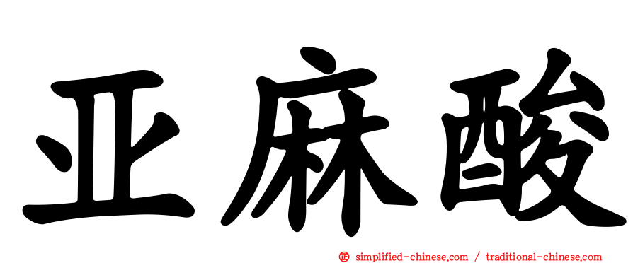 亚麻酸