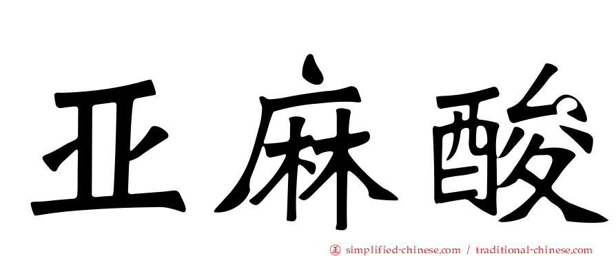 亚麻酸