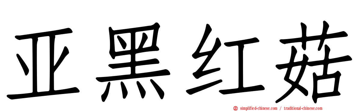 亚黑红菇