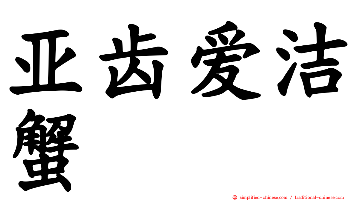 亚齿爱洁蟹