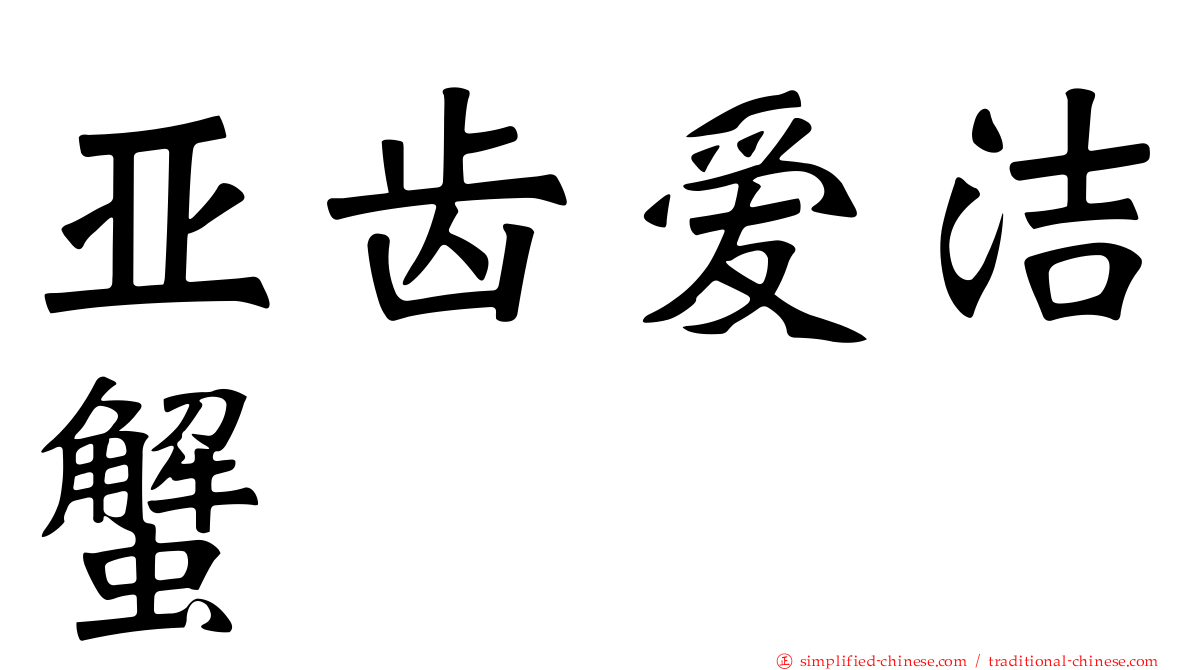 亚齿爱洁蟹