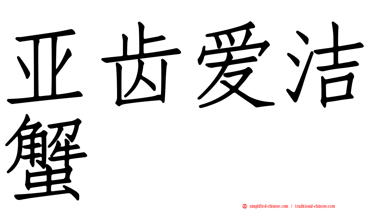 亚齿爱洁蟹