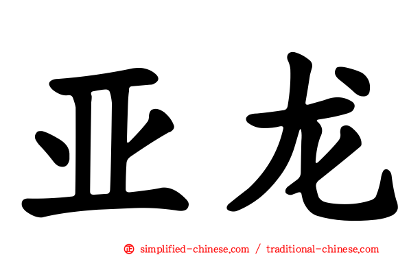 亚龙
