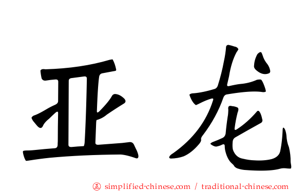 亚龙