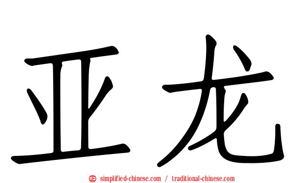 亚龙