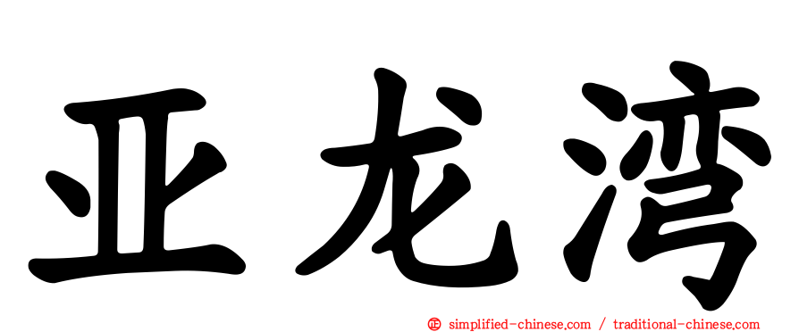 亚龙湾