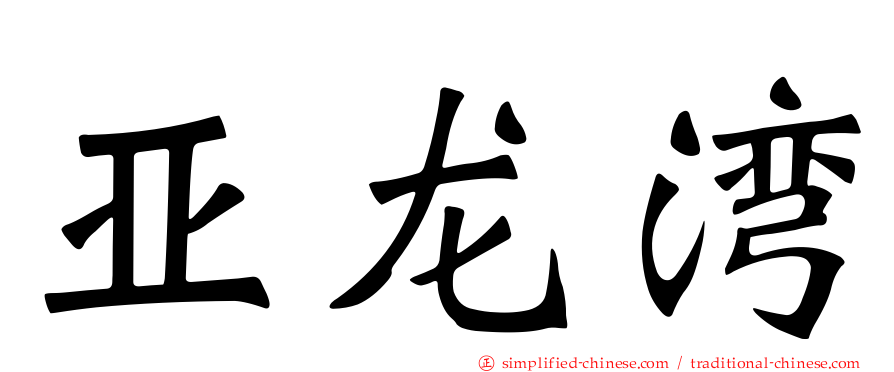 亚龙湾