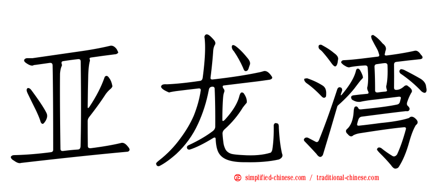 亚龙湾