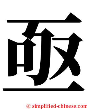 亟 serif font