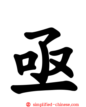 亟