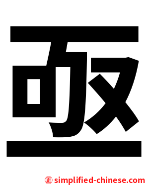 亟