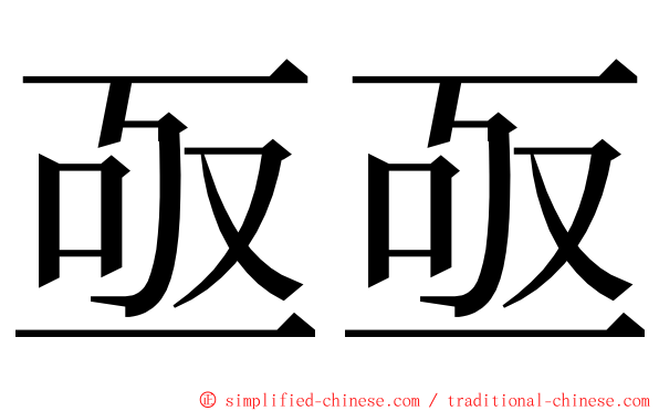 亟亟 ming font