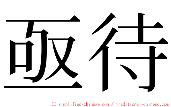 亟待 ming font