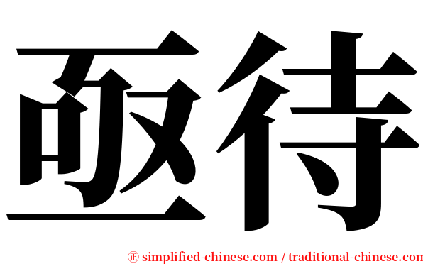 亟待 serif font