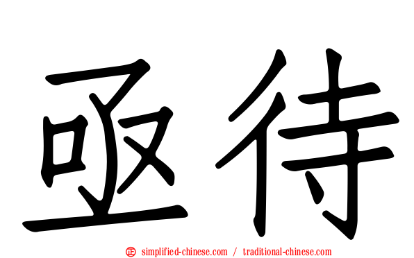 亟待