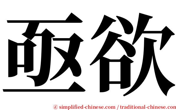 亟欲 serif font