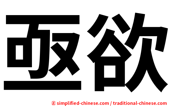 亟欲
