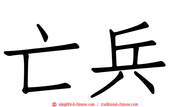 亡兵
