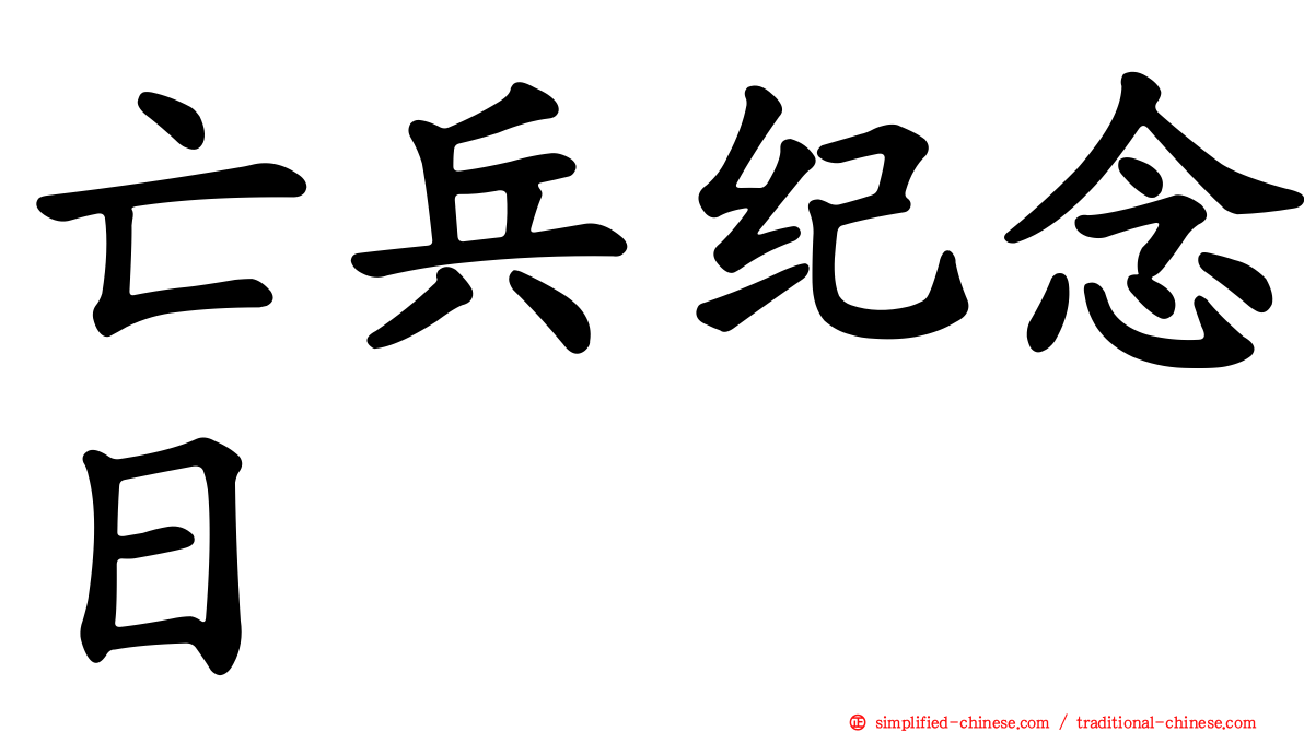 亡兵纪念日