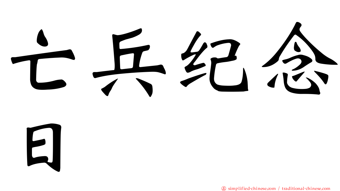 亡兵纪念日