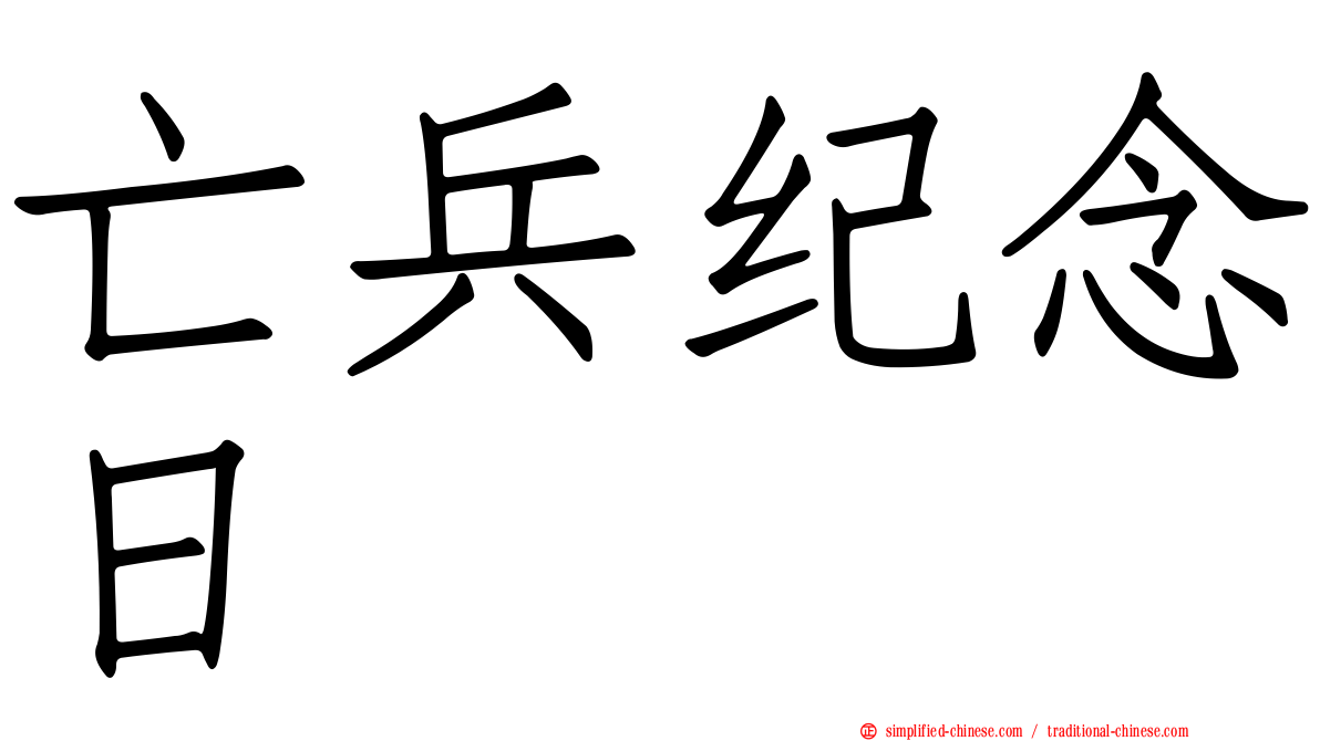亡兵纪念日
