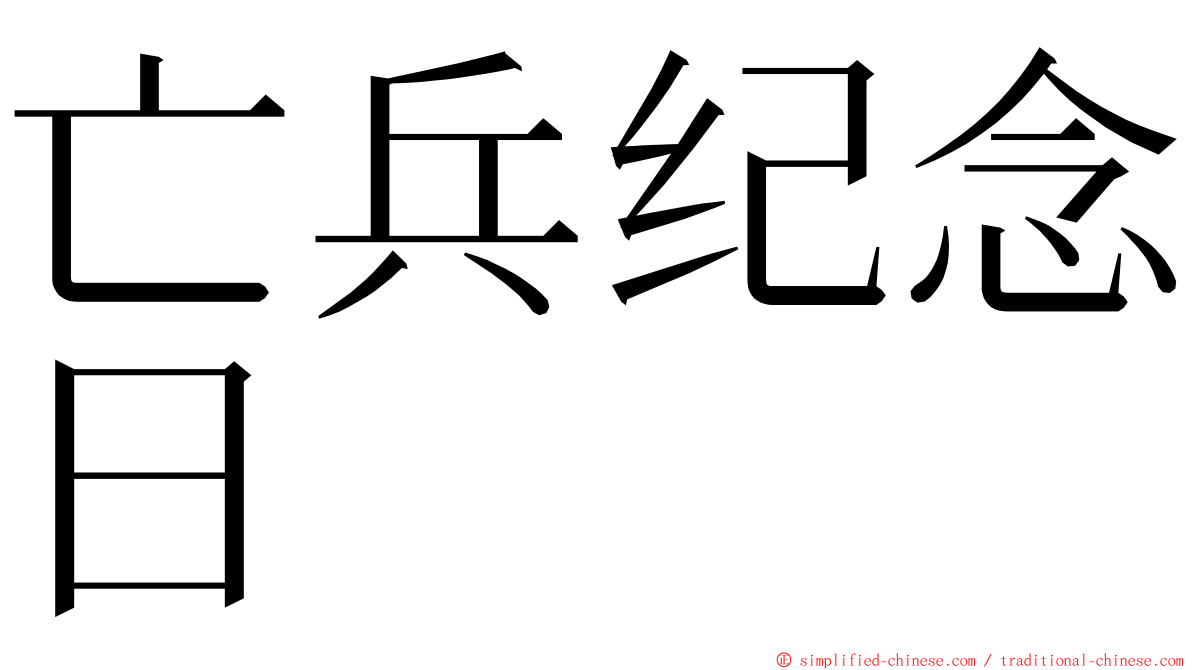 亡兵纪念日 ming font