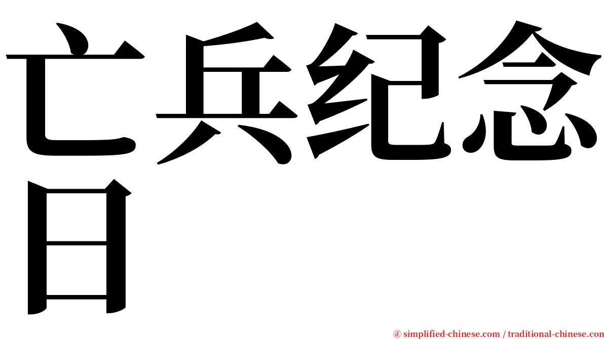 亡兵纪念日 serif font