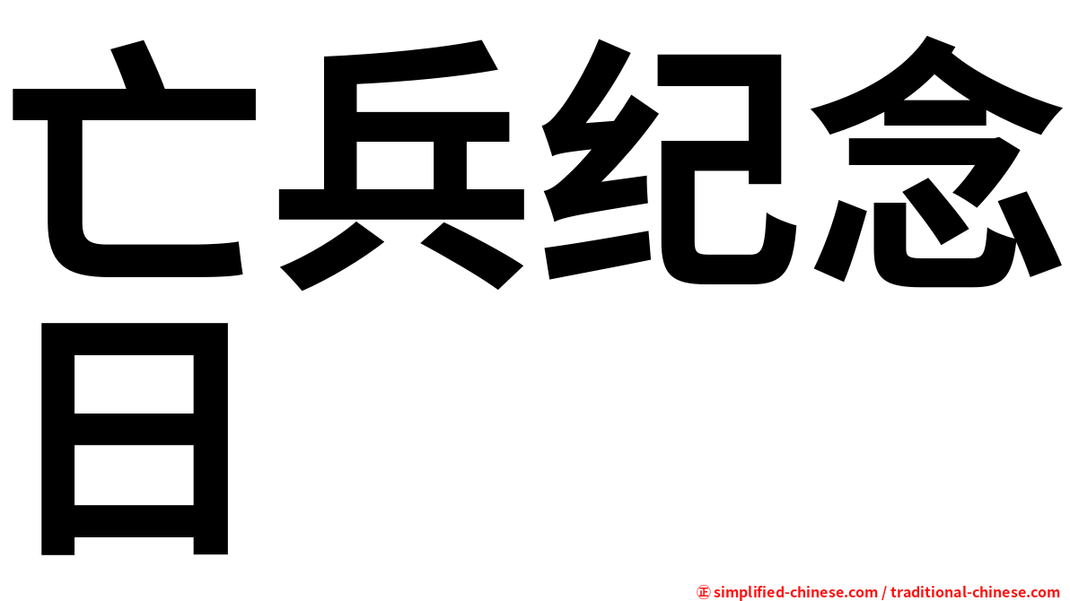 亡兵纪念日