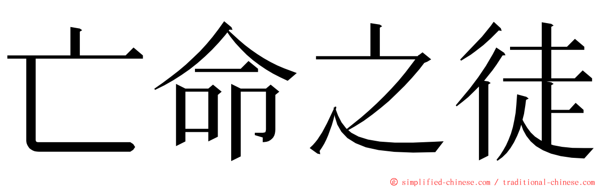 亡命之徒 ming font
