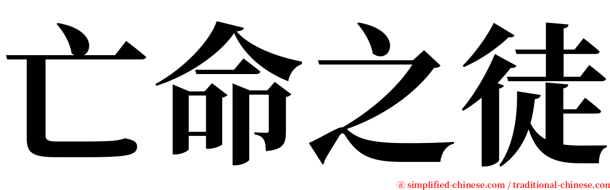 亡命之徒 serif font