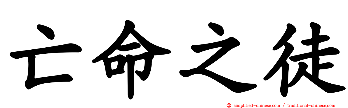 亡命之徒