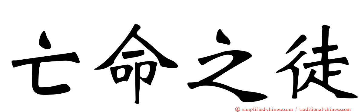 亡命之徒