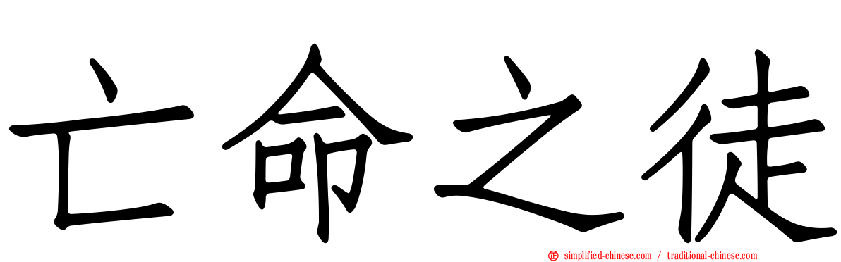 亡命之徒