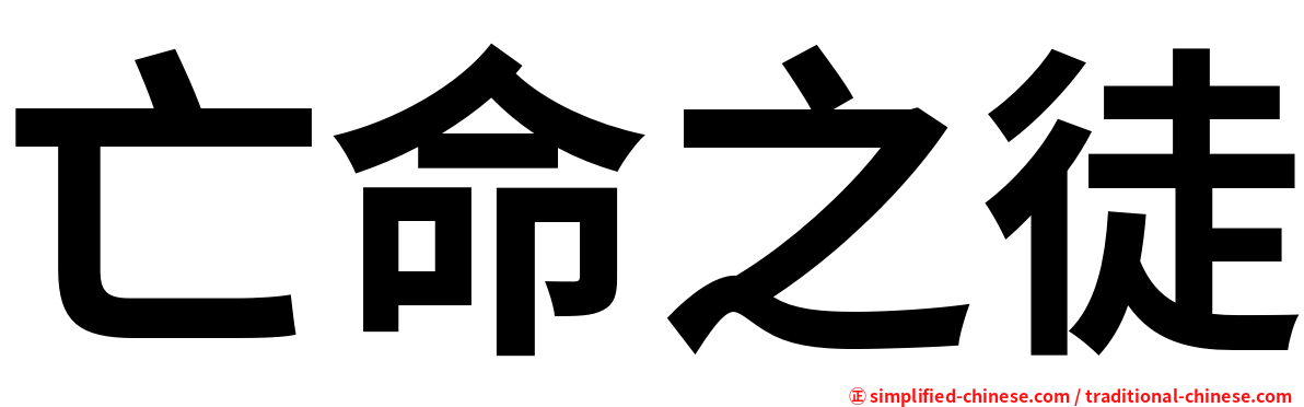 亡命之徒
