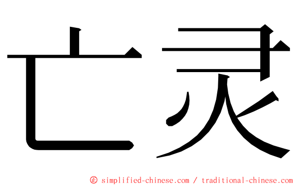 亡灵 ming font
