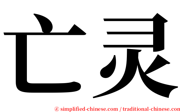 亡灵 serif font