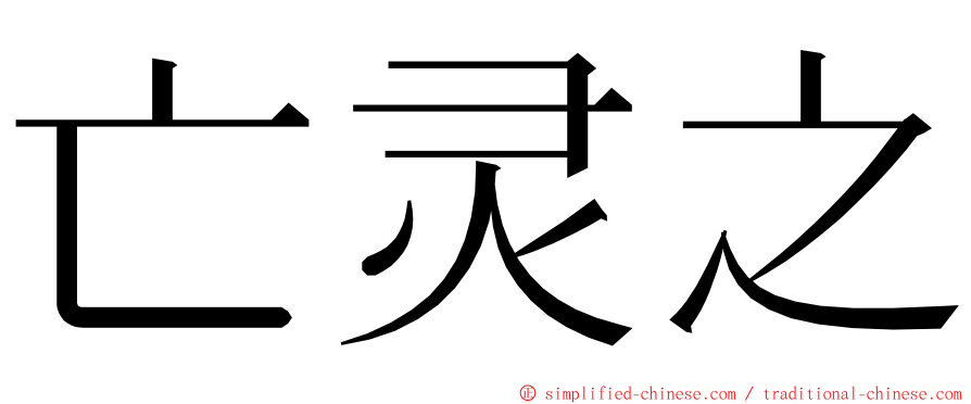 亡灵之 ming font