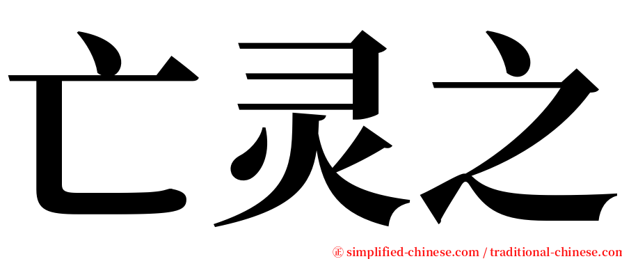 亡灵之 serif font
