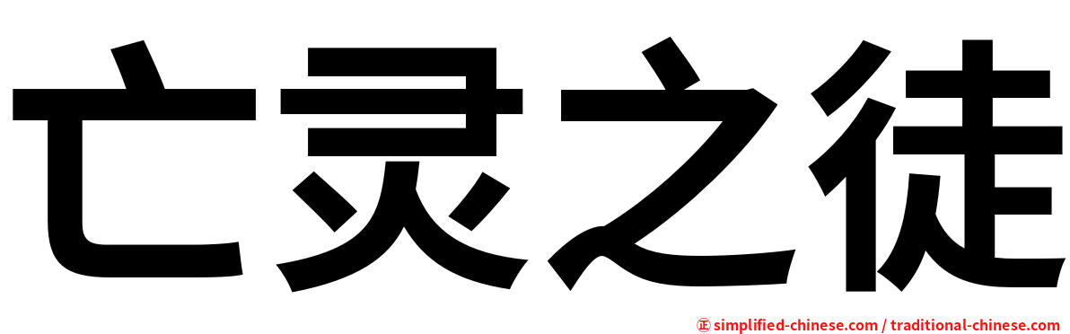 亡灵之徒