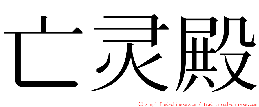 亡灵殿 ming font