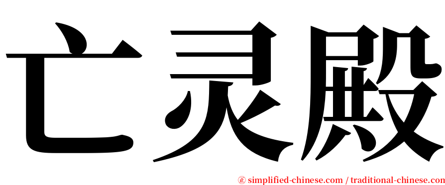 亡灵殿 serif font
