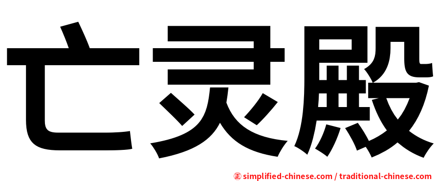 亡灵殿