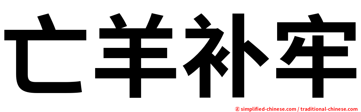 亡羊补牢